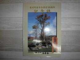東川出身会発足50周年記念誌