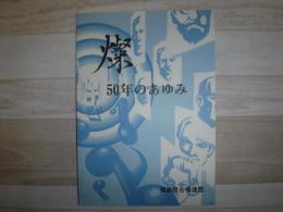 燦　50年あゆみ　福島県合唱連盟