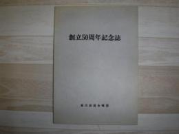 創立50周年記念誌　旭川放送合唱団