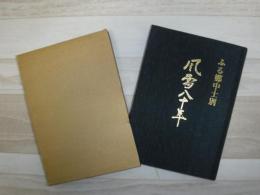 風雪八十年　ふる郷中士別（北海道士別市）