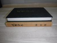 風雪八十年　ふる郷中士別（北海道士別市）