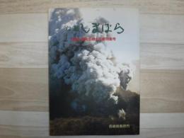 雲仙・普賢岳噴火災害特集号