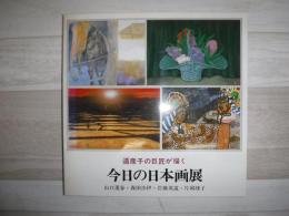 道産子の巨匠が描く今日の日本画展 : 山口蓬春・森田沙伊・岩橋英遠・片岡球子