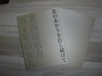 北のあかりを灯し続けて : 北海道電力五十年の歩み・資料編