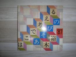 はこで考える : あそびの木箱