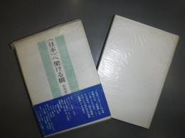 日本へ架ける橋　北海道にて