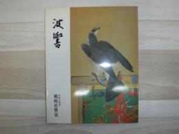 蠣崎波響展  松前の明星