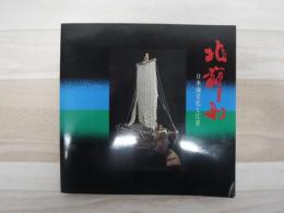 北前船 : 日本海文化と江差