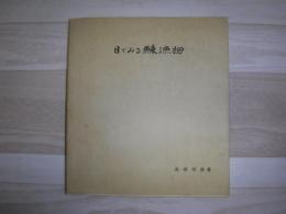 目でみる鰊漁撈