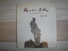 雁がとぶ古城 : チェコスロバキア旅のスケッチ