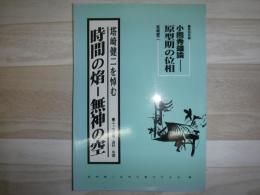 塔崎健二を悼む　時間の焔-無神の空