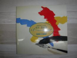 桜木稔画集　いつかみた風景　第２集