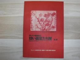 テレジン収容所の幼い画家たち展　15,000人のアンネ・フランクがいた