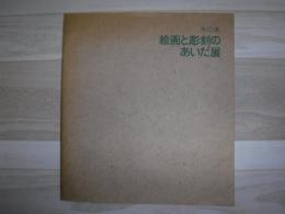 木の美-絵画と彫刻のあいだ展