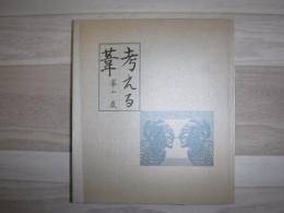 考える葦　裸本