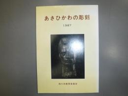 あさひかわの彫刻