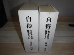 自得　わが半生の随想とうた