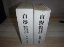 自得　わが半生の随想とうた