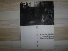 掛井五郎展 : 北に東に