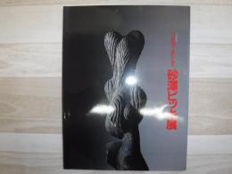 Tentacle (テンタクル) : 砂澤ビッキ展