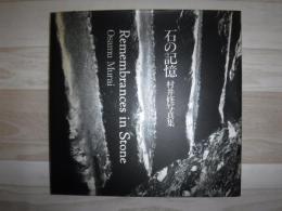石の記憶 : 村井修写真集