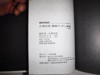 EROTICO : 古沢岩美・裸婦デッサン画集　裸本