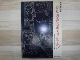 木版画作品集私たちからのメッセージ : 重度知的障害者の記録