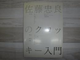 佐藤忠良のクロッキー入門
