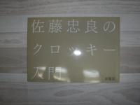 佐藤忠良のクロッキー入門