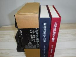 北海道の開拓と建築　上下巻