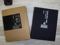 北海道の開拓と建築　上下巻