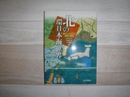 北の環日本海世界 : 書きかえられる津軽安藤氏