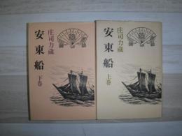 安東船　上下巻