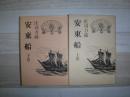 安東船　上下巻
