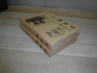 安東船　上下巻