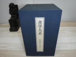 書学大系　研究編　全１５冊