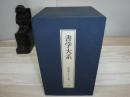 書学大系　研究編　全１５冊