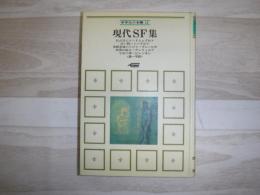 現代SF集　中学生の本棚12