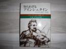 知られざるアインシュタイン : ベルリン1927-1933