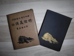 修証義講話 : 仏祖正伝信証妙訳