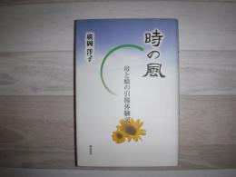 時の風 : 母と娘の引揚体験記