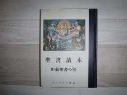 聖書読本