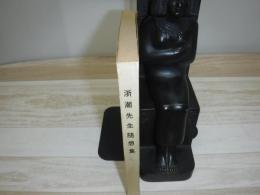 浙潮先生随想録　裸本