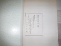 浙潮先生随想録　裸本
