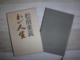 松前重義わが人生　署名入