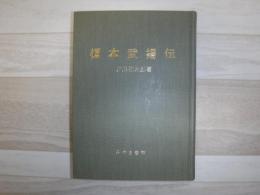 榎本武揚伝　裸本