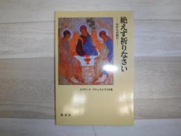 絶えず祈りなさい : 心からの祈り