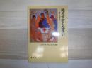 絶えず祈りなさい : 心からの祈り