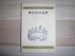 呼びかける声 : イエスに出会った人々