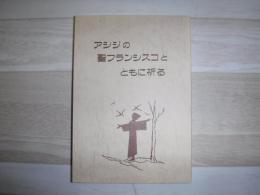 アシジの聖フランシスコとともに祈る